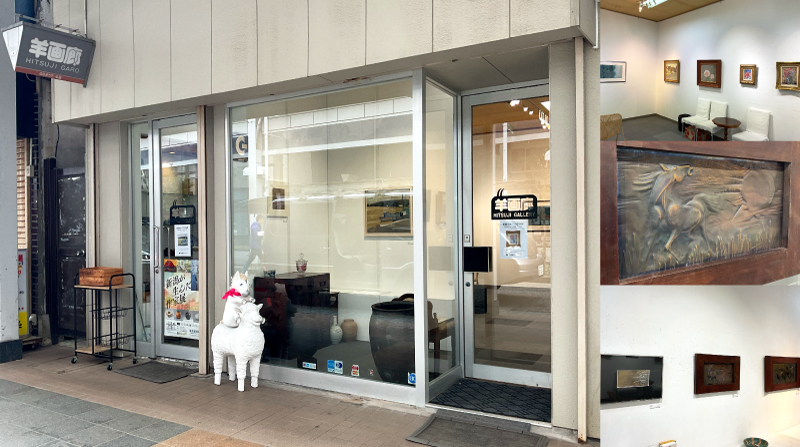 羊画廊外観